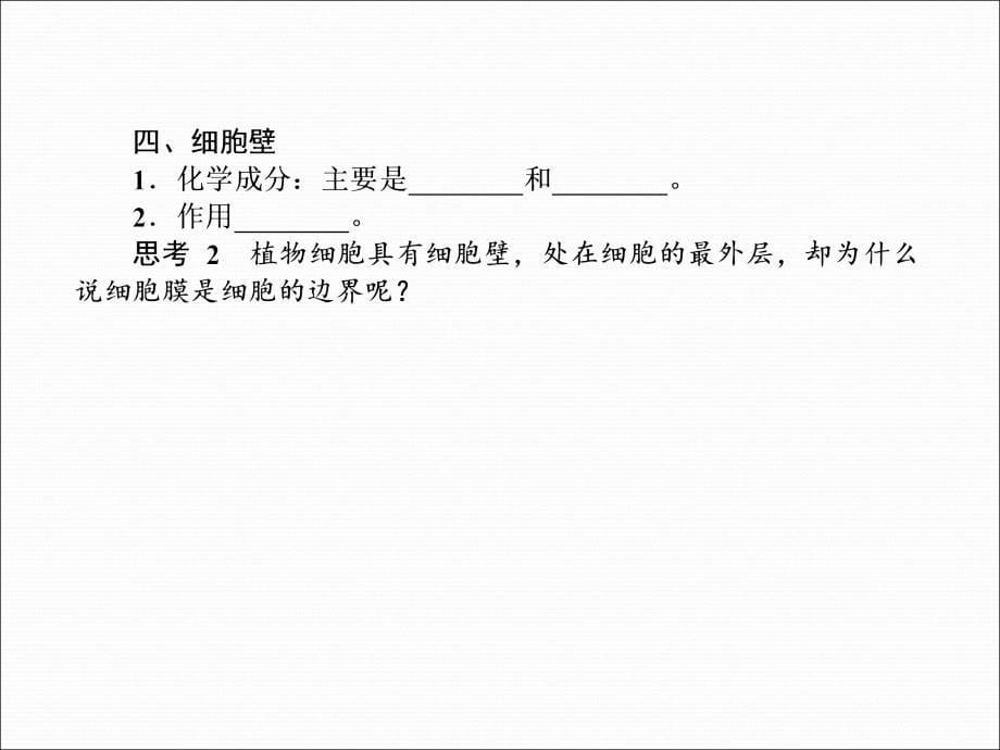 2013届高三生物一轮复习典型例题：1.3.1细胞膜_第5页