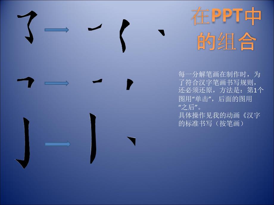 ppt中汉字按笔画书写教程_第2页