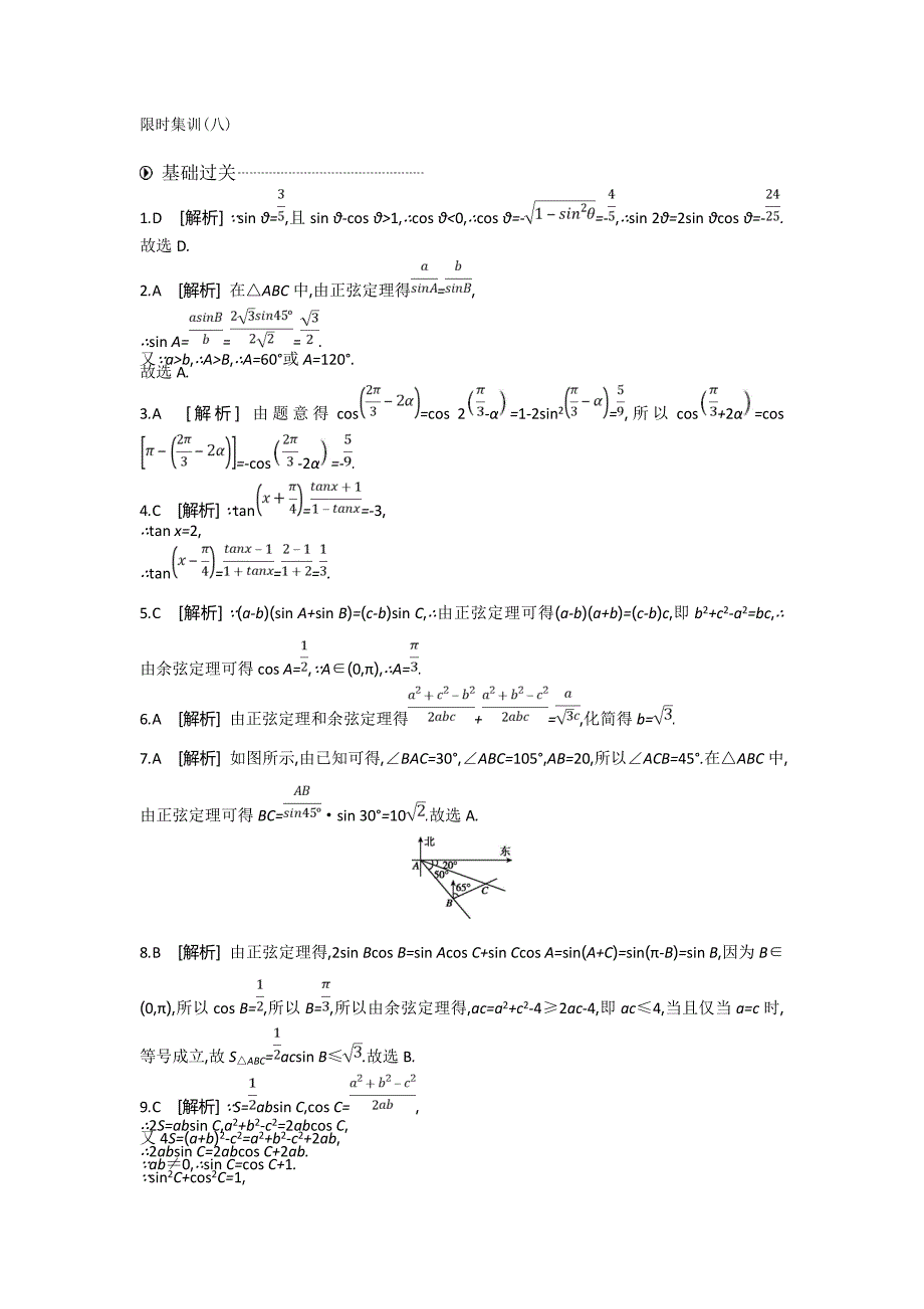 高考数学（理）二轮复习三角恒等变换与正余弦定理---精校解析Word版_第4页