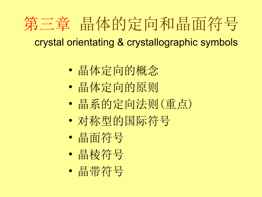 chap3晶体定向和晶面符号chap4单形和聚形_第1页