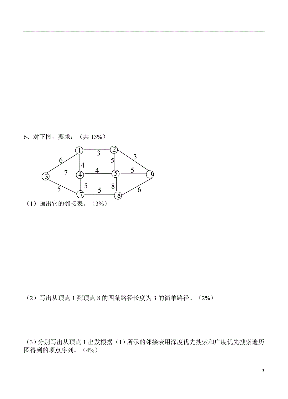 南邮数据结构b期末试卷_第3页