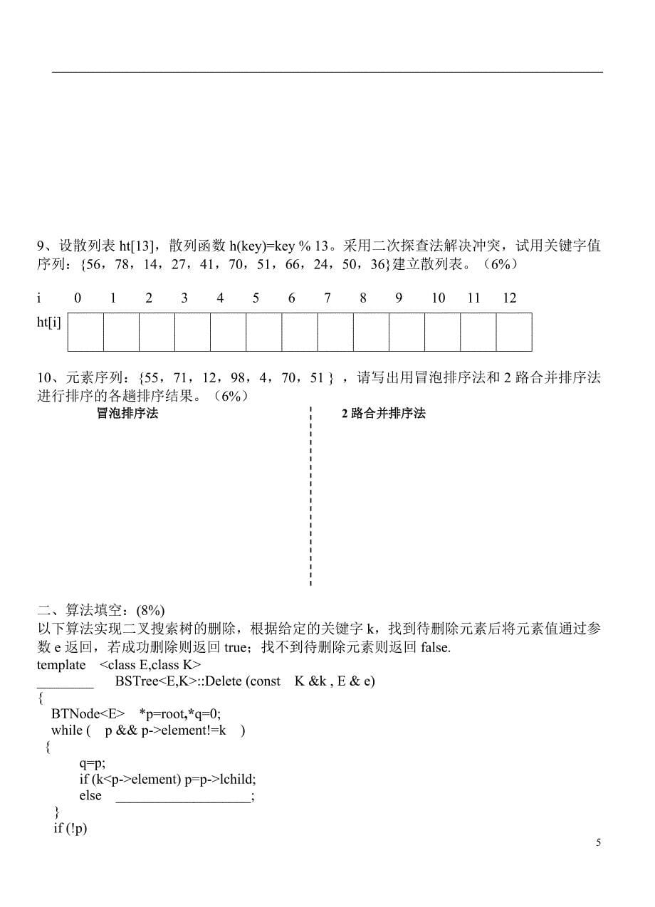 南邮数据结构b期末试卷_第5页