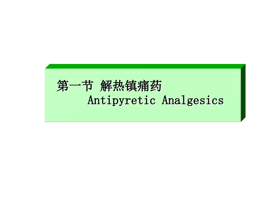 课件）-第六章解热镇痛药和非甾体抗炎药antipyreticanalgesicsa_第2页