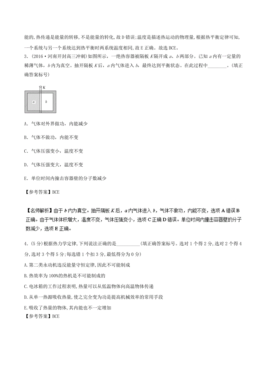 高考专题---热力学定律-高考物理100考点最新模拟题---精校解析 Word版_第2页