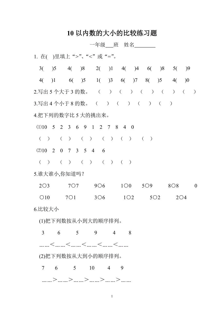 以内数比较大小练习题_第1页