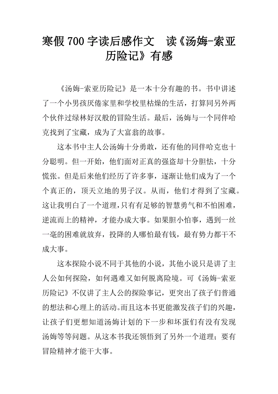 寒假700字读后感作文  读《汤娒-索亚历险记》有感_第1页