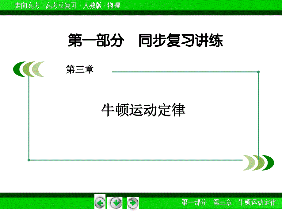 届高三物理人教版一轮复习课件：第3章 第4讲专题：牛顿运动定律的综合应用_第2页