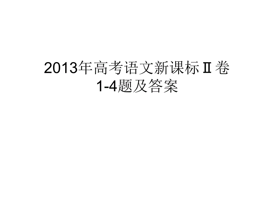 高考语文14题试题与答案（论文资料）_第1页