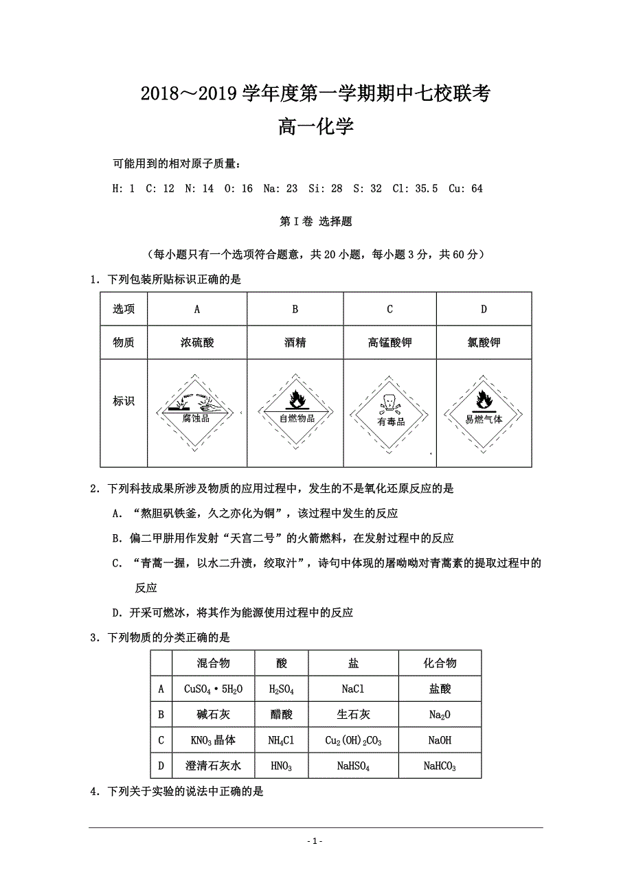 天津市七校高一上学期期中联考化学---精校Word版含答案_第1页