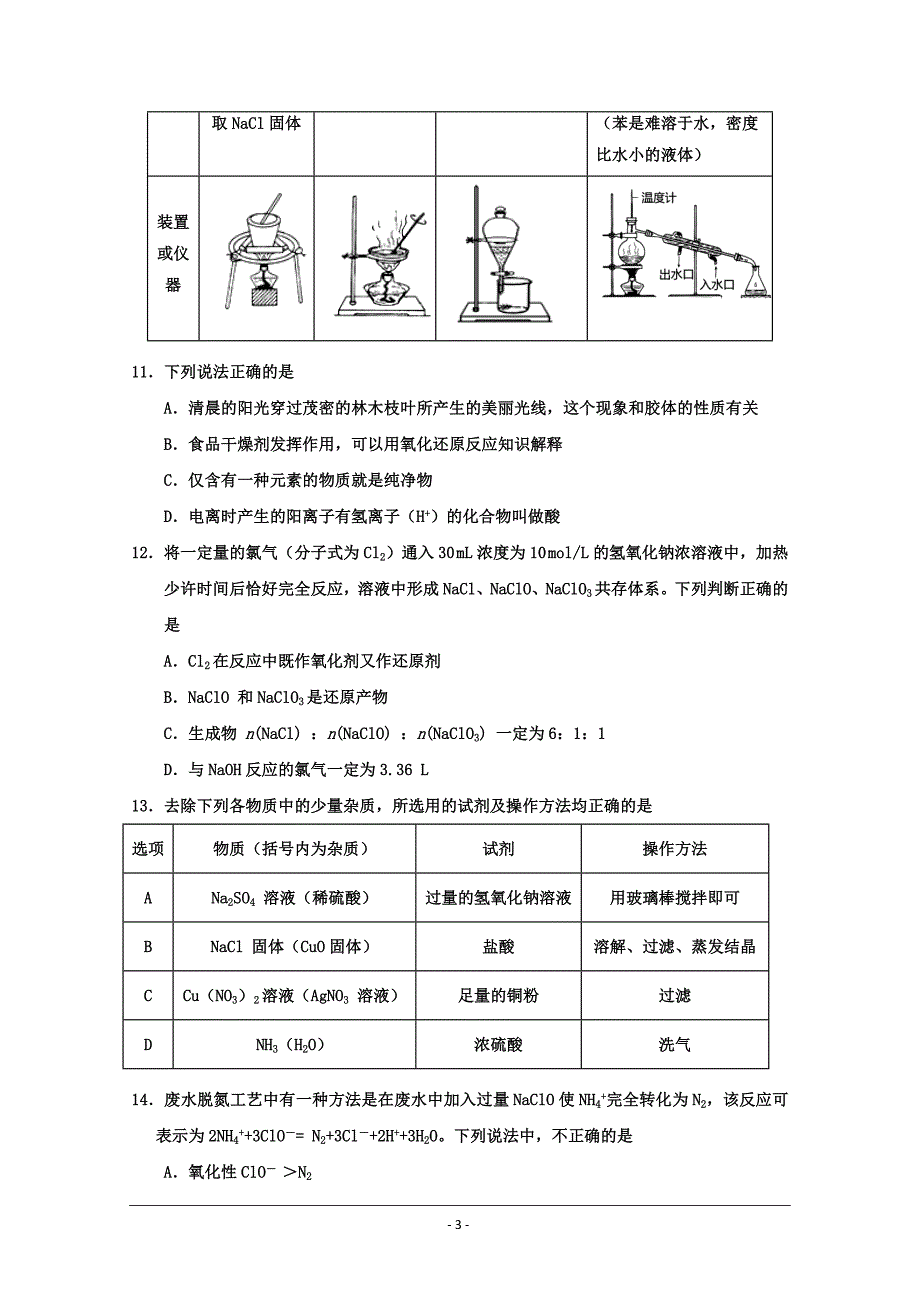 天津市七校高一上学期期中联考化学---精校Word版含答案_第3页