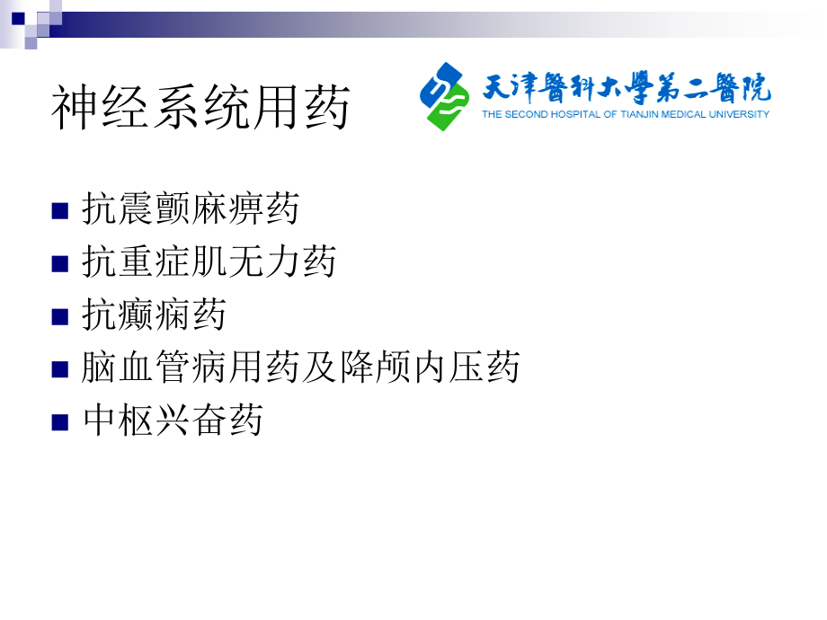 国家基本药物处方集培训4神经、精神_第3页