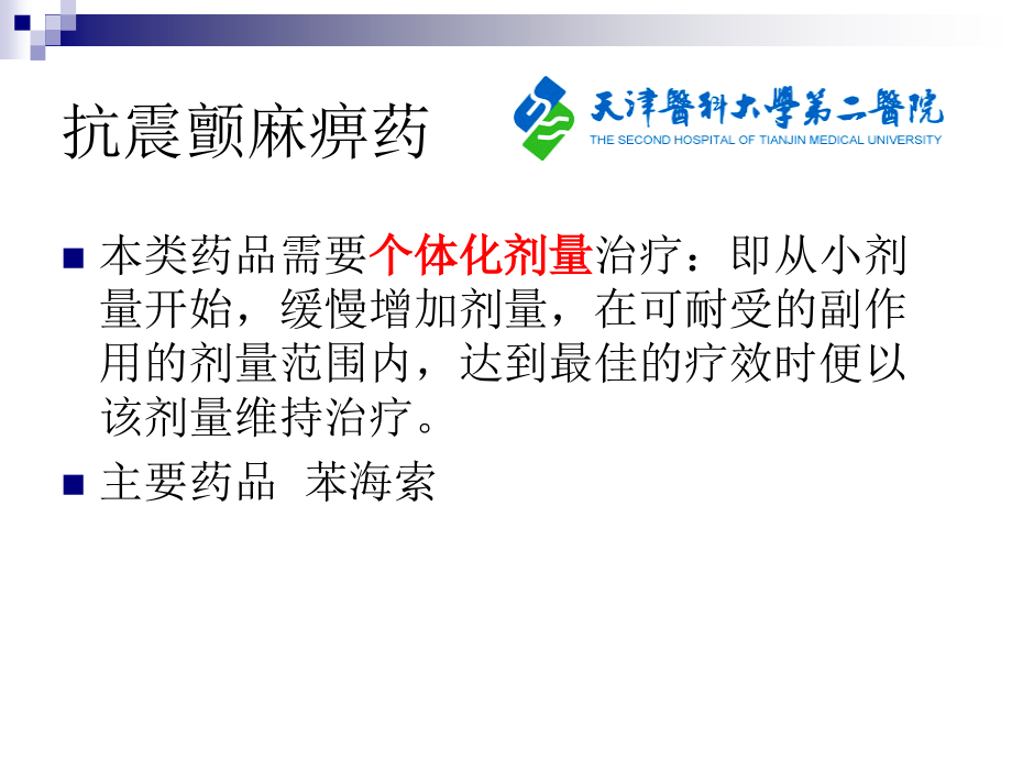 国家基本药物处方集培训4神经、精神_第4页