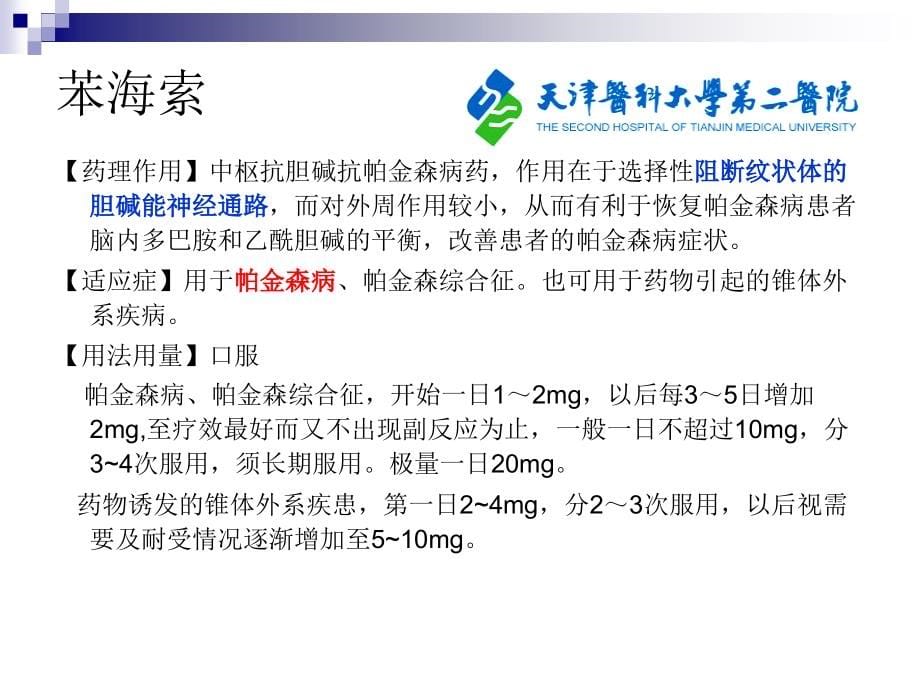 国家基本药物处方集培训4神经、精神_第5页