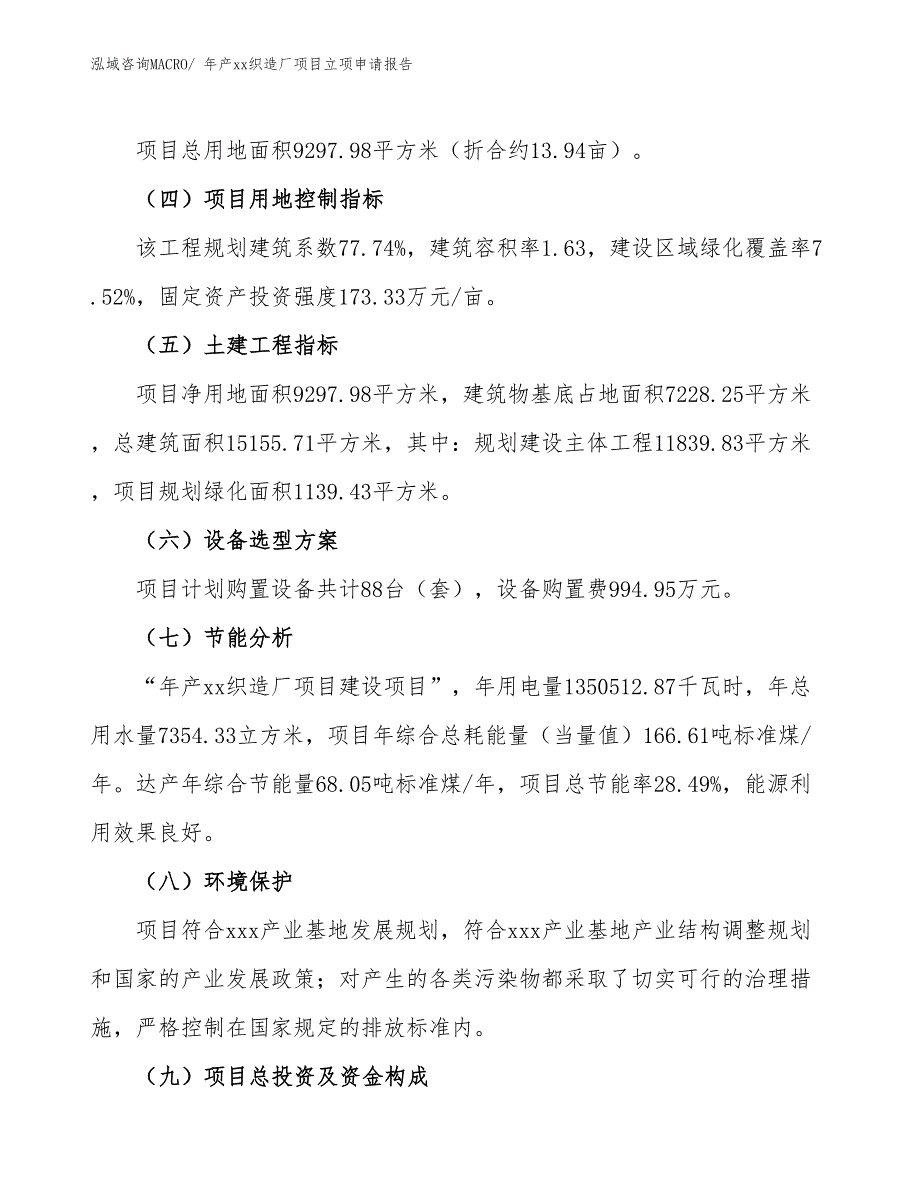 年产xx织造厂项目立项申请报告_第3页