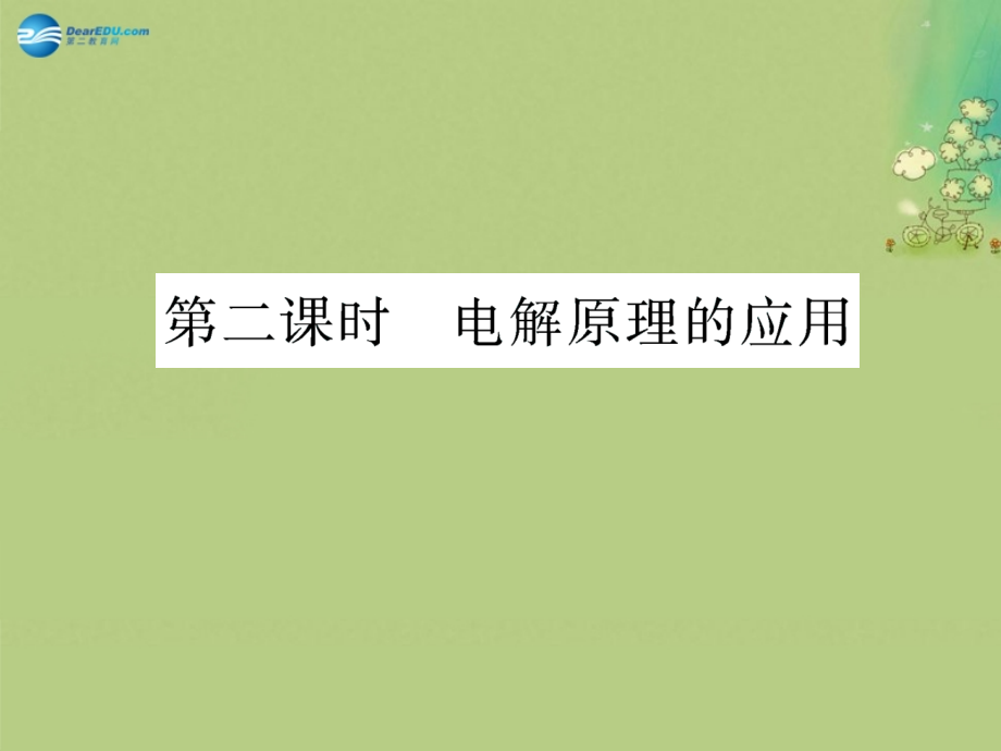 高中化学 第四章 第三节 第二课时 电解原理的应用课件 新人教版选修_第4页