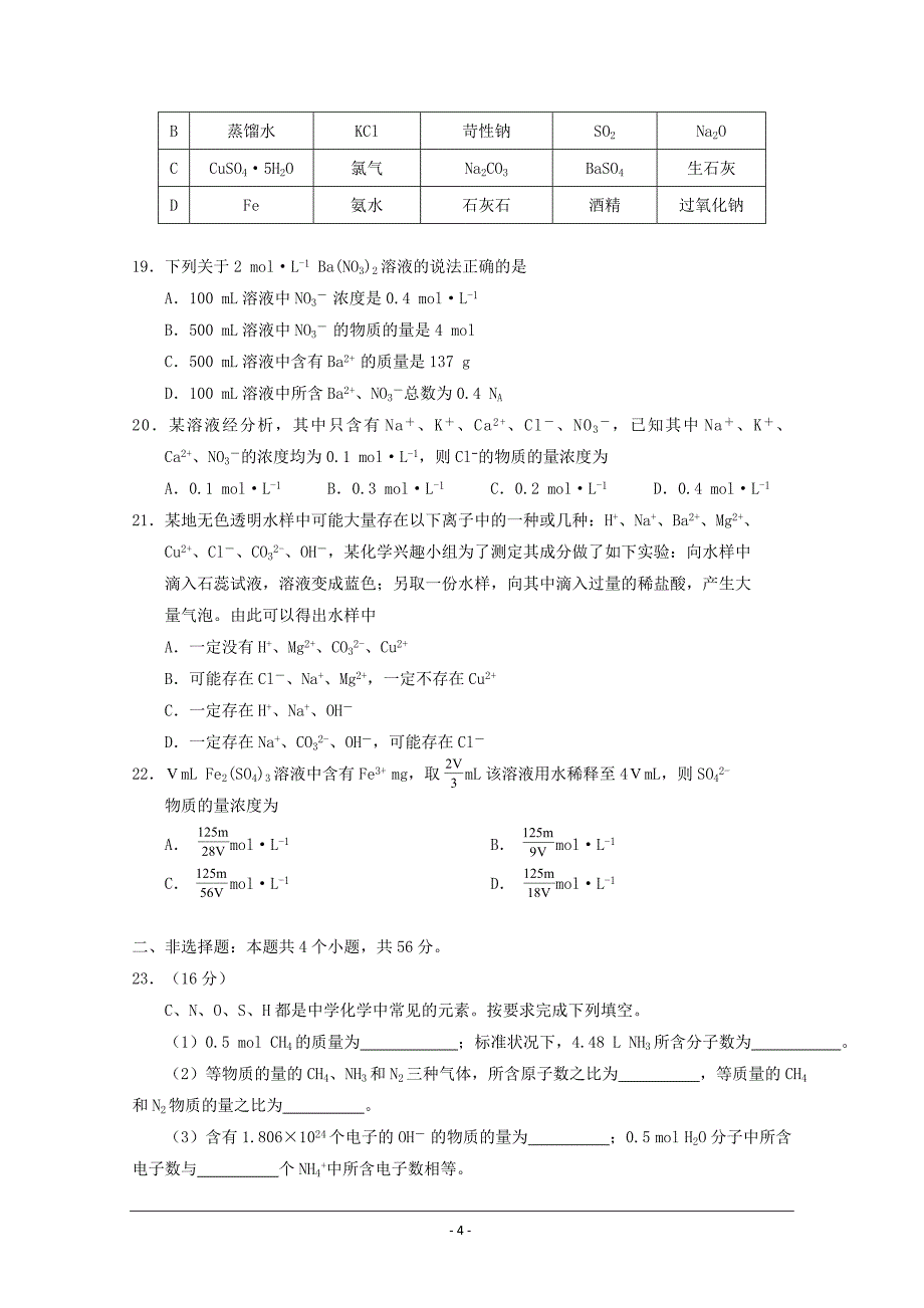 四川省蓉城名校联盟2018-2019学年高一上学期期中联考化学---精校Word版含答案_第4页