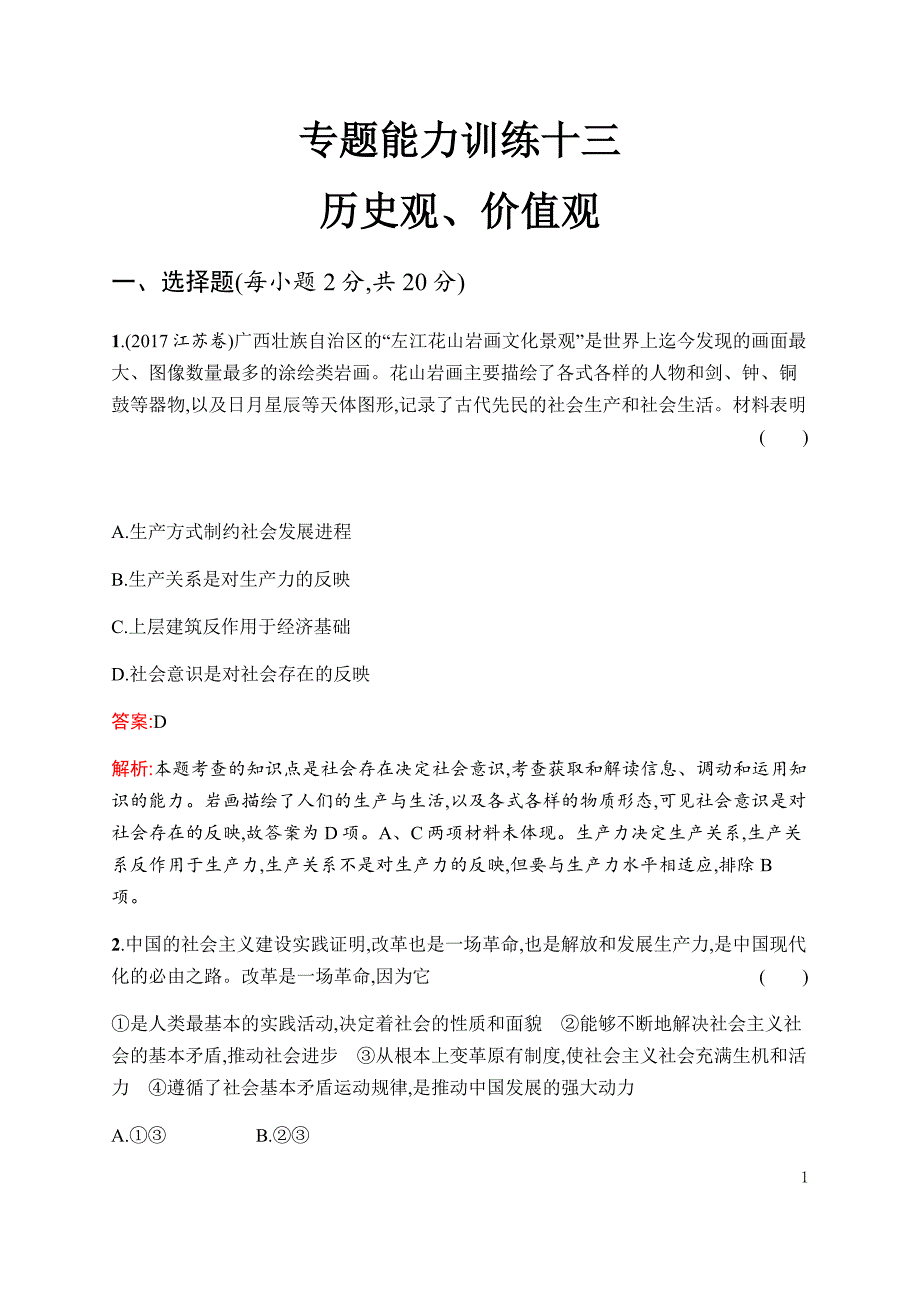 2019年高考政治二轮复习专题能力训练十三历史观、价值观---精校解析 Word版_第1页