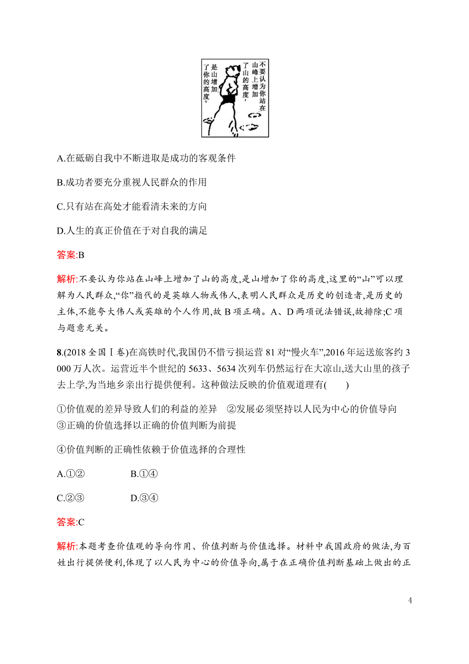 2019年高考政治二轮复习专题能力训练十三历史观、价值观---精校解析 Word版_第4页