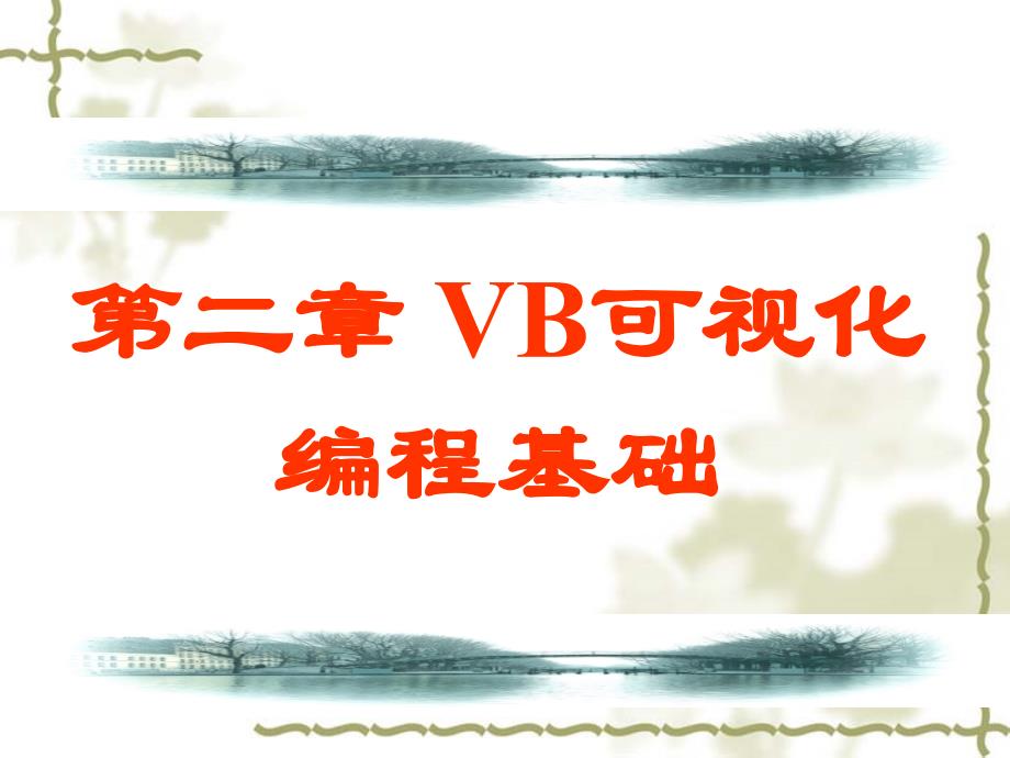 vb可视化编程基础_第1页