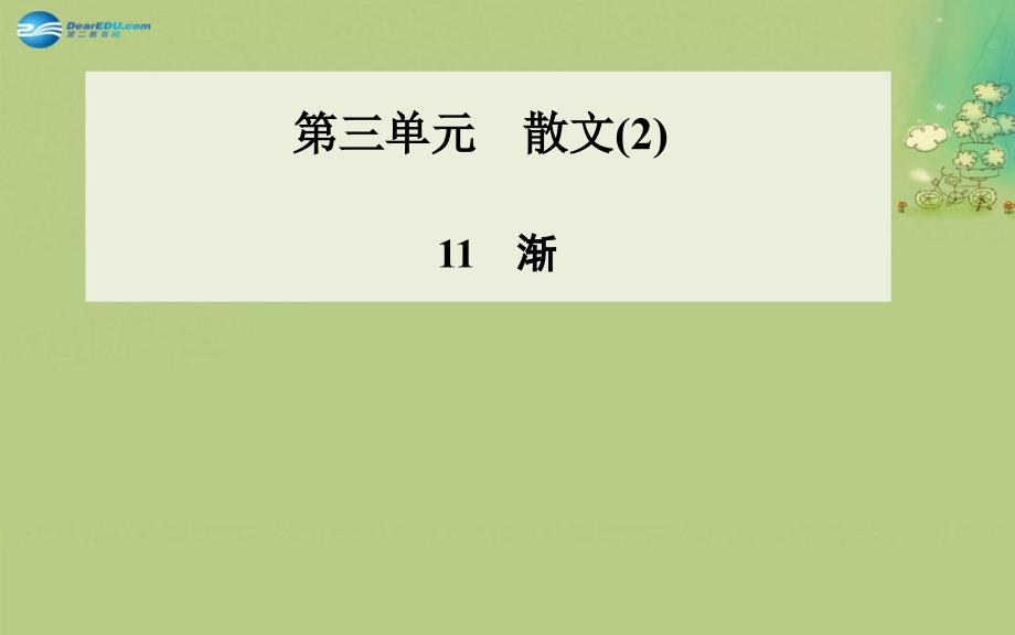 高中语文 第11课 渐课件 粤教版必修_第1页