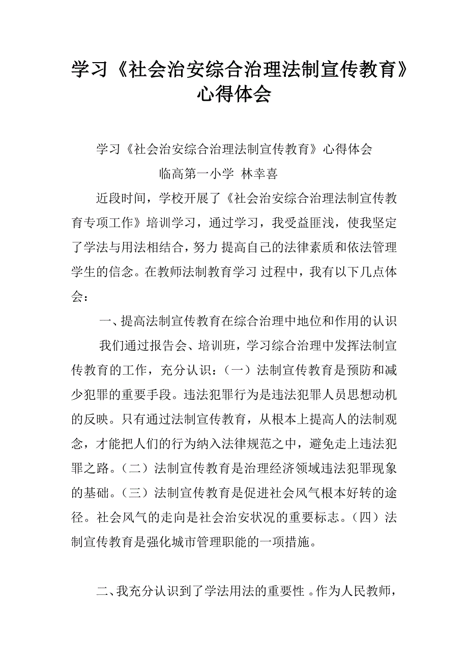 学习《社会治安综合治理法制宣传教育》心得体会 (2)_第1页