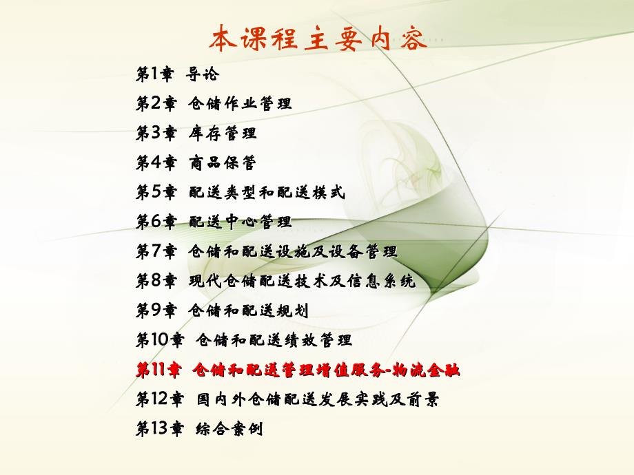 仓储和配送管理第十一章_第2页