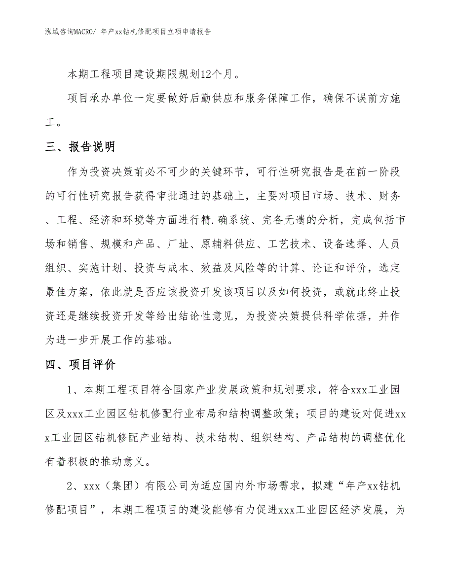 年产xx钻机修配项目立项申请报告_第4页