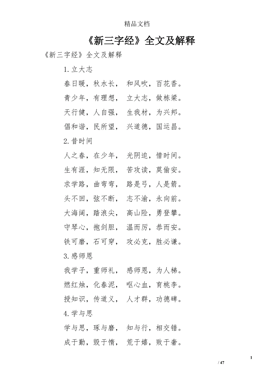 《新三字经》全文及解释_第1页