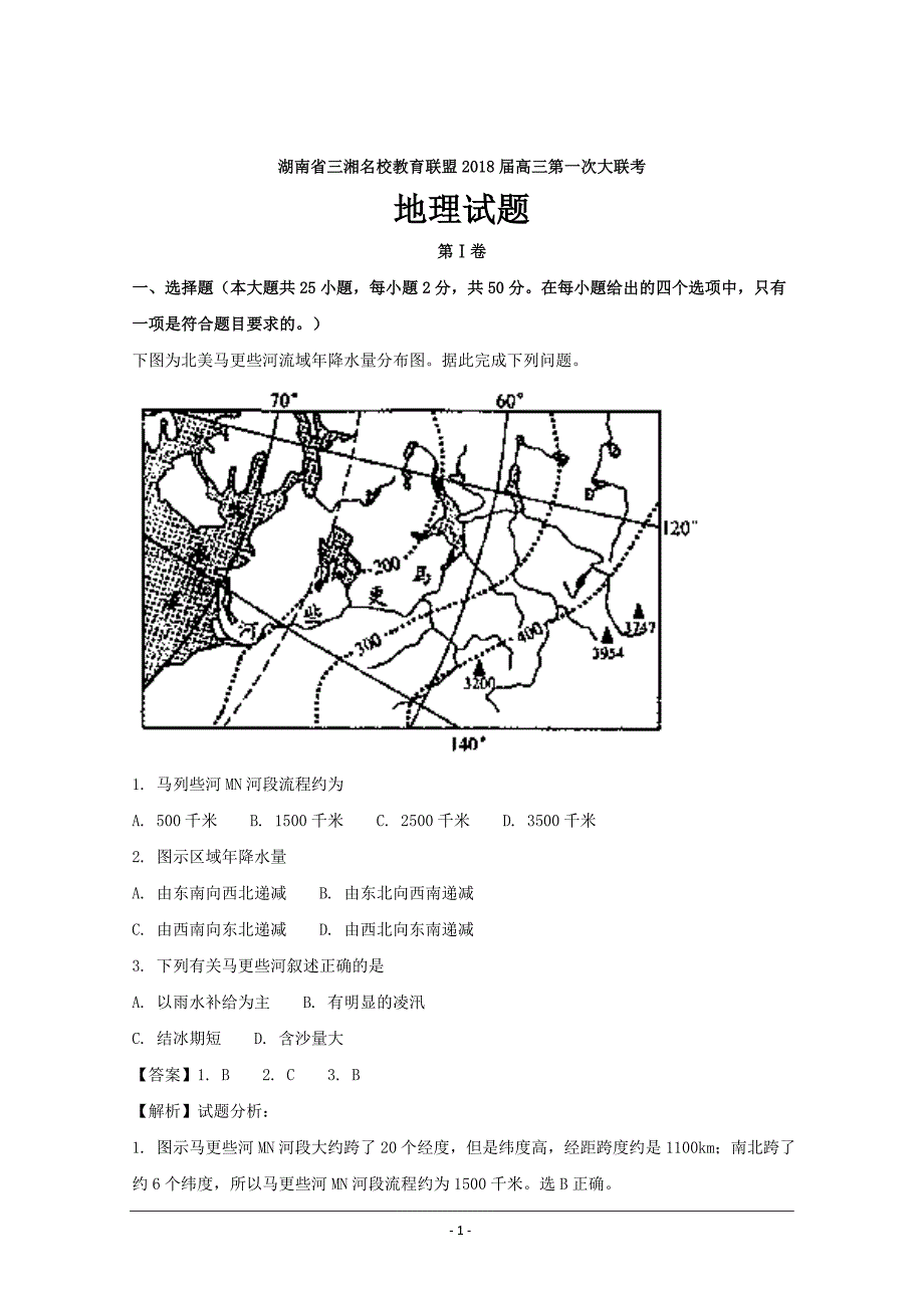 湖南省三湘名校教育联盟2018届高三第一次大联考地理---精校解析Word版_第1页