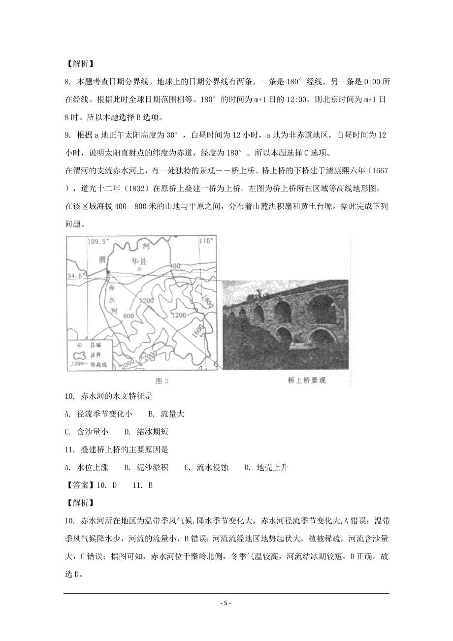 湖南省三湘名校教育联盟2018届高三第一次大联考地理---精校解析Word版_第5页