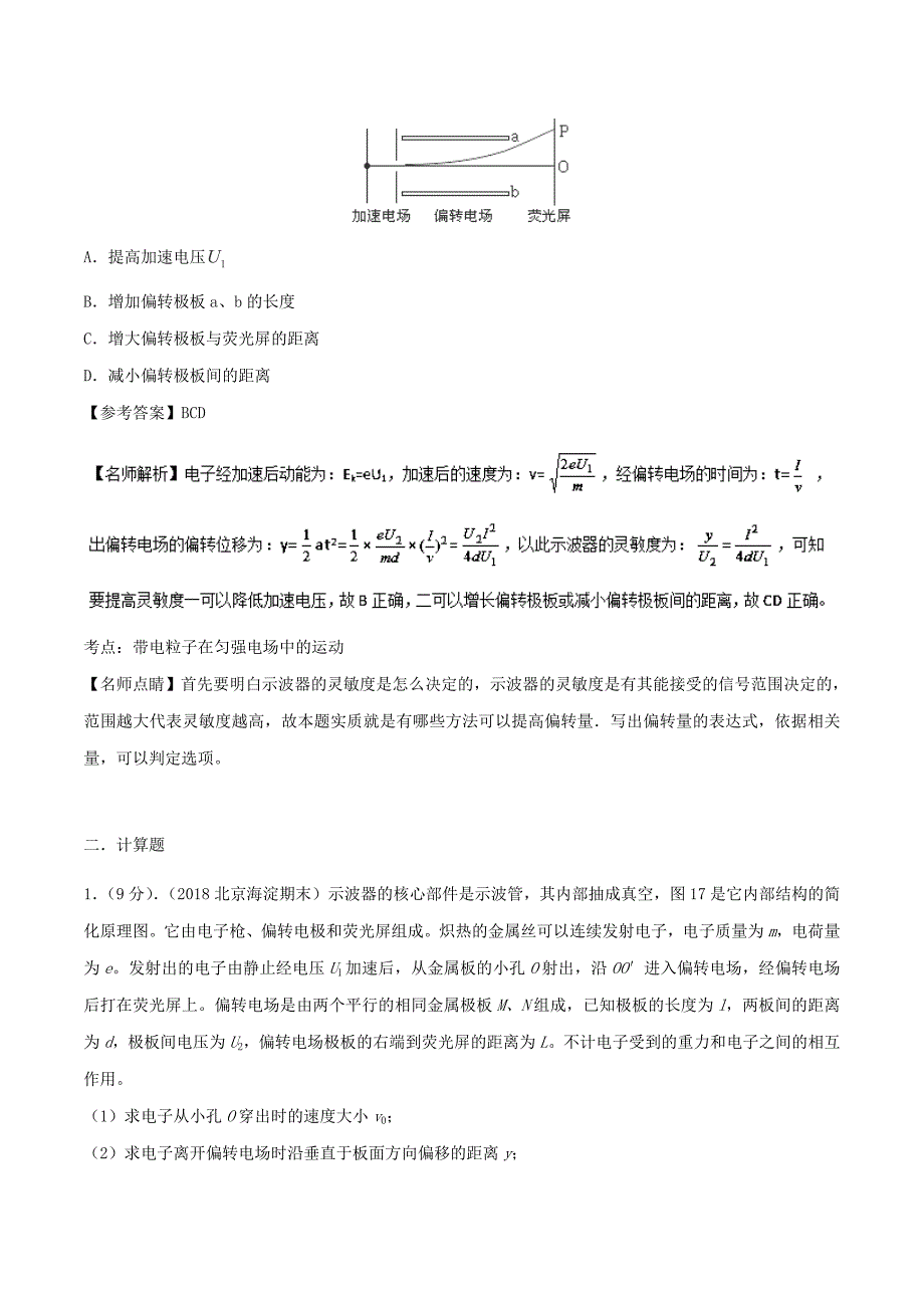 高考专题7.21 示波器-2019年高考物理100考点最新模拟题---精校解析Word版_第2页