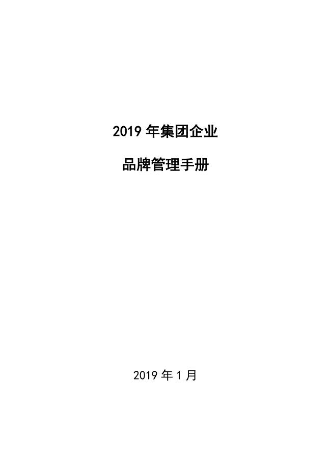 2019年集团化公司产品品牌管理手册