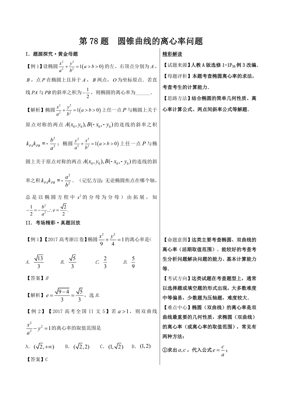 高考专题圆锥曲线的离心率问题精品之高中数学（文）---精校解析Word版_第1页