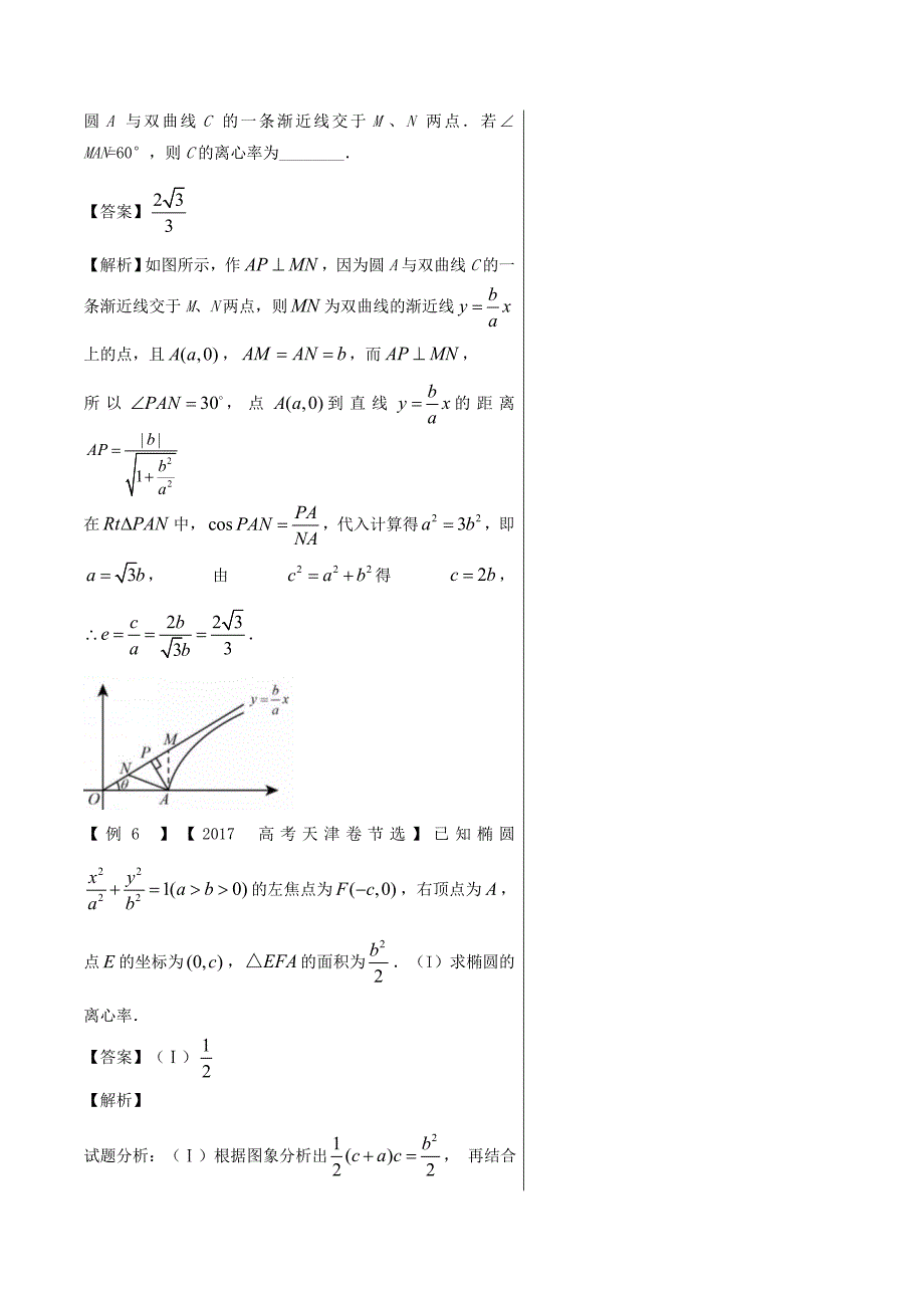高考专题圆锥曲线的离心率问题精品之高中数学（文）---精校解析Word版_第3页