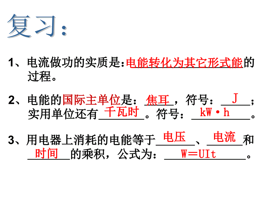 课件电功率(复习)_第1页