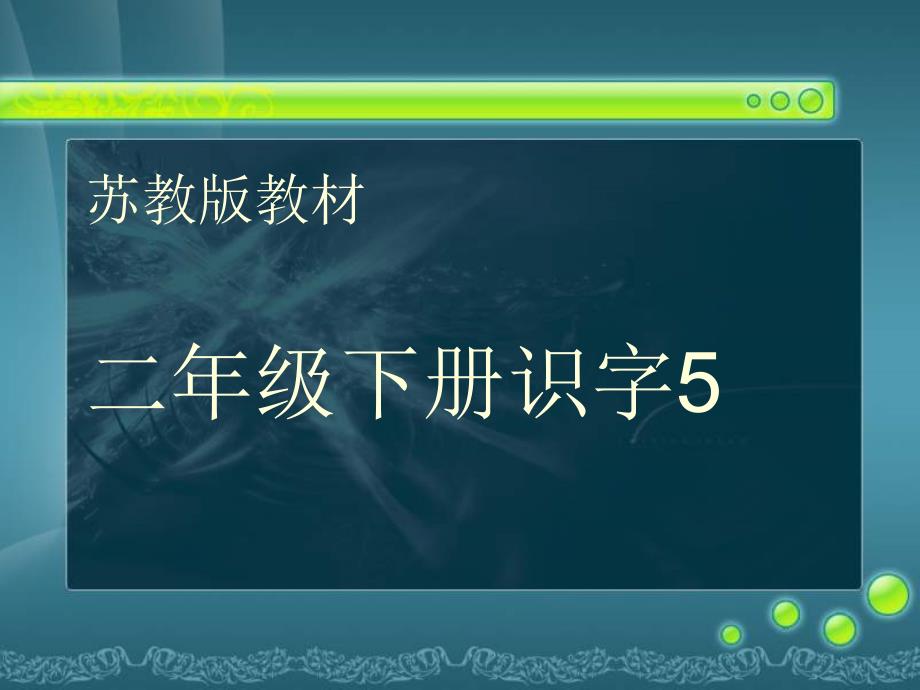 识字5课件第一课时_第1页