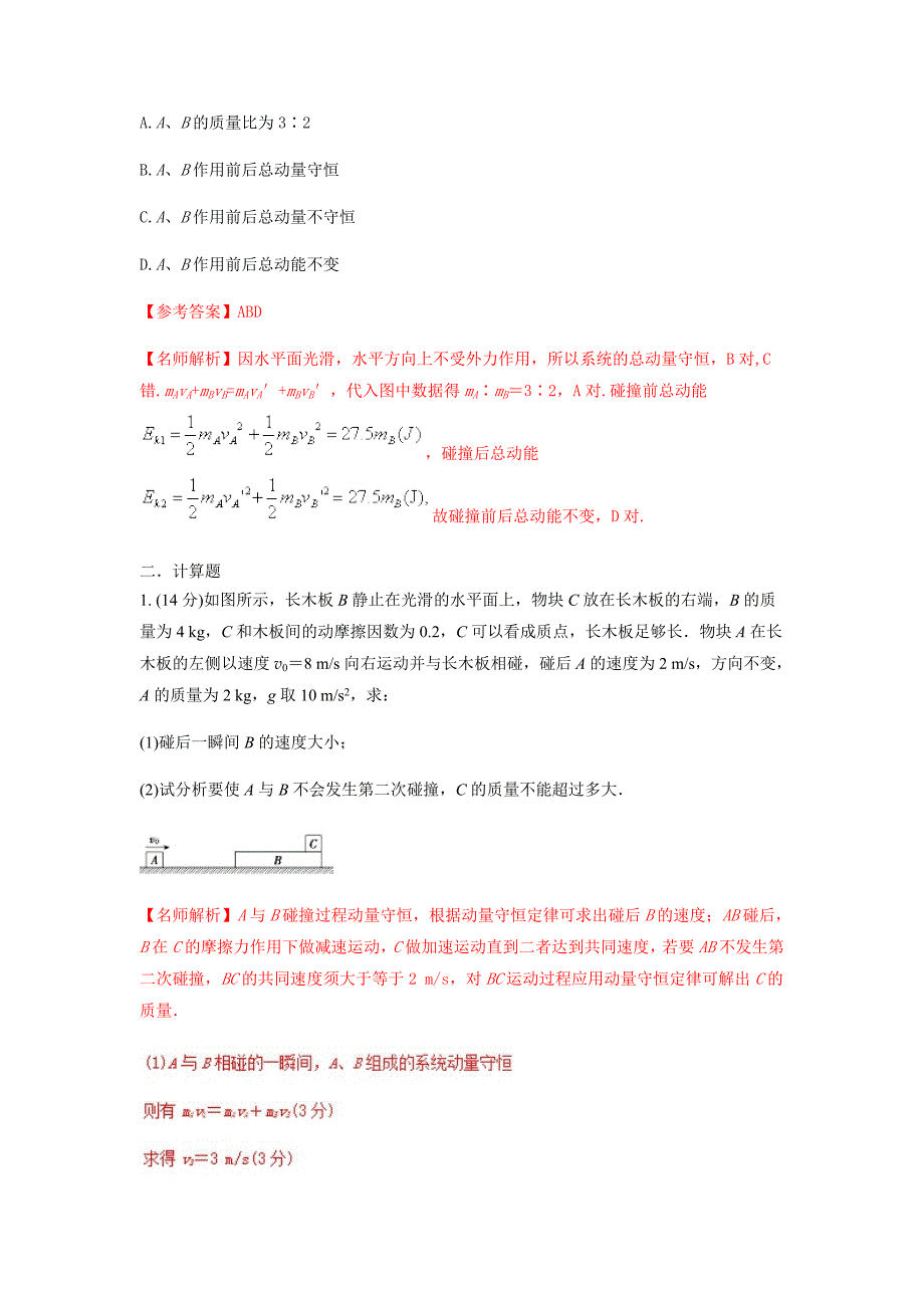 高考专题---碰撞-高考物理100考点最新模拟题---精校解析 Word版_第3页