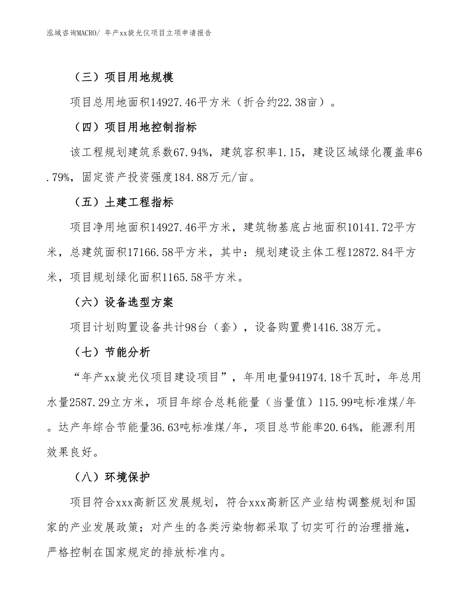 年产xx旋光仪项目立项申请报告_第3页