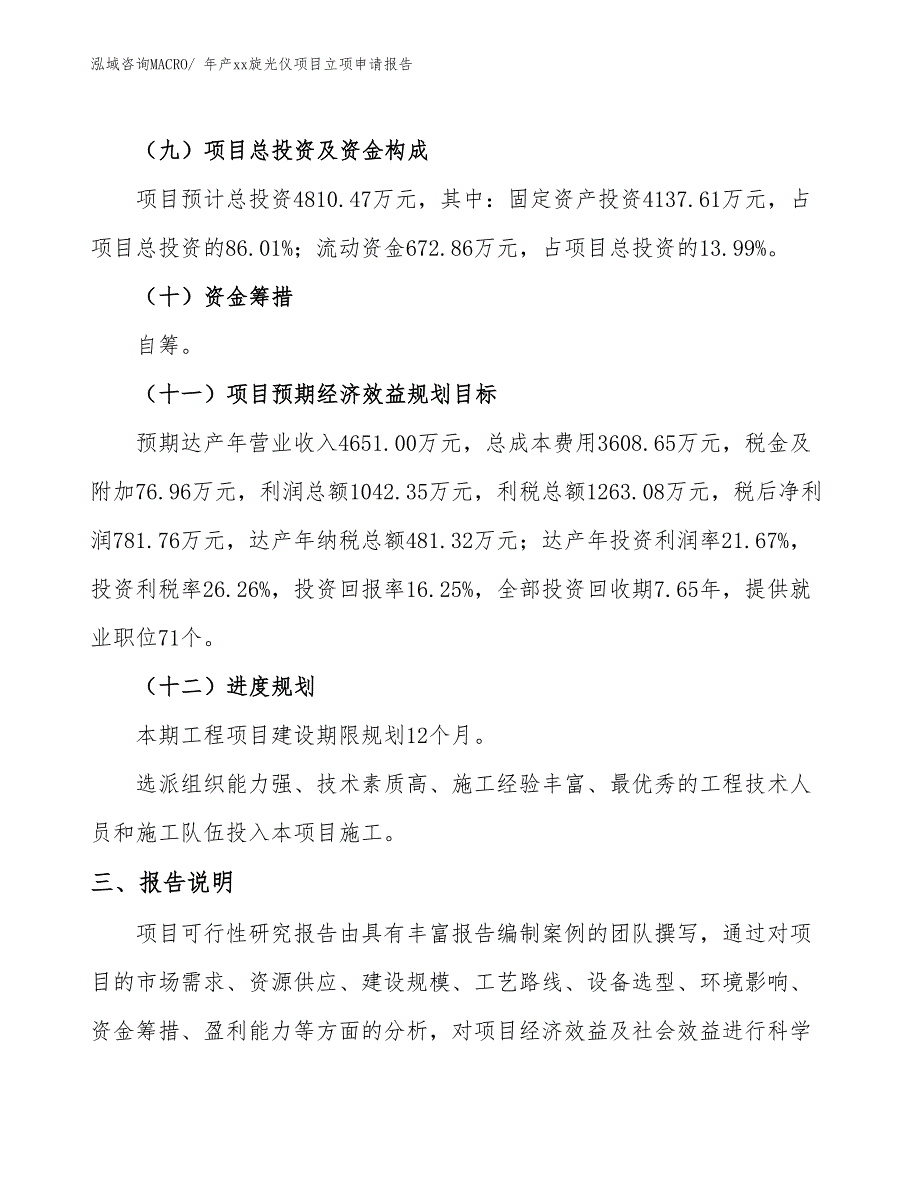 年产xx旋光仪项目立项申请报告_第4页