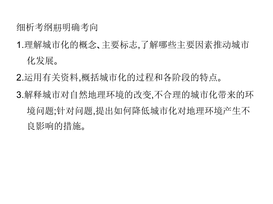 名师一号》2012届高考地理一轮复习课件（湘教版）：必修二6.2城市化_第2页