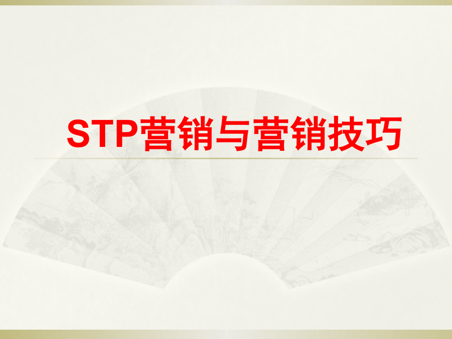 【精品】STP营销与营销技巧PPT课件_第1页