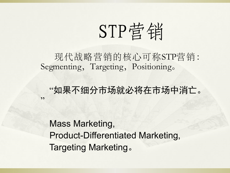 【精品】STP营销与营销技巧PPT课件_第3页