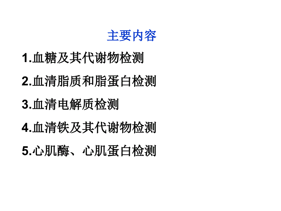 基础医学临床常用的生化检查_第2页