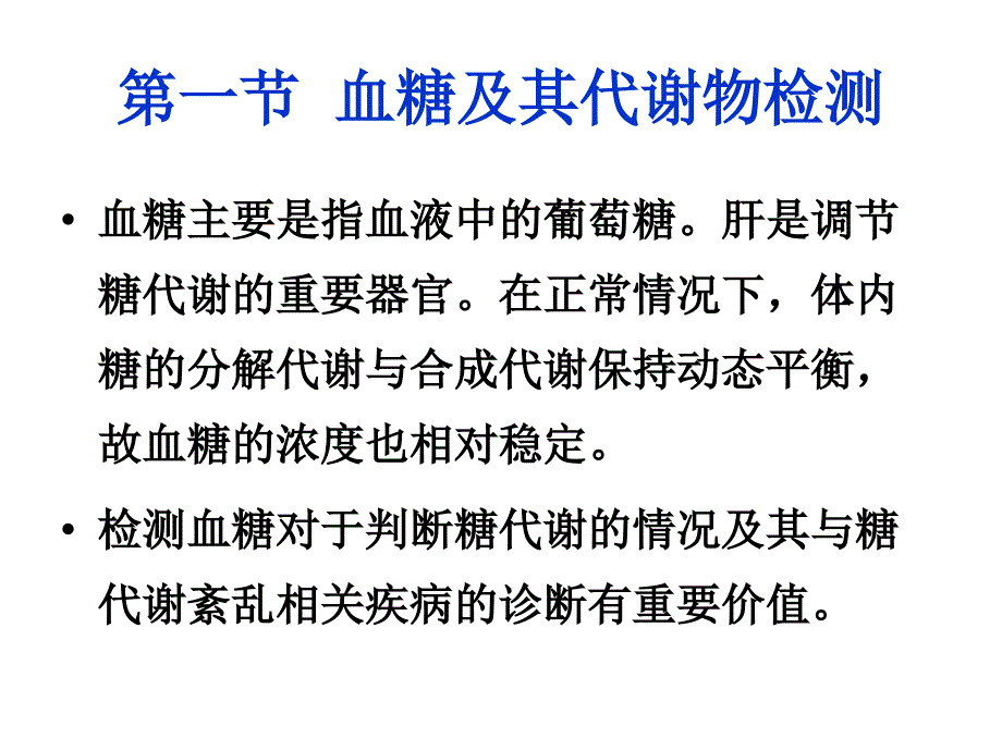 基础医学临床常用的生化检查_第3页