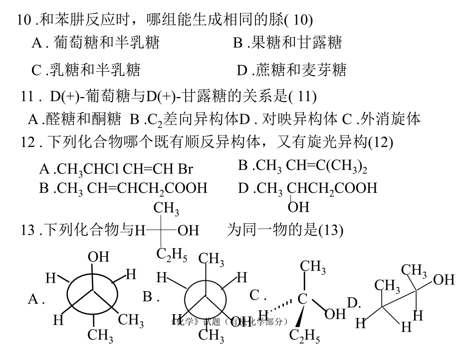 化学》试题（有机化学部分）-山农2010年考研题及答案（印刷用）_第4页