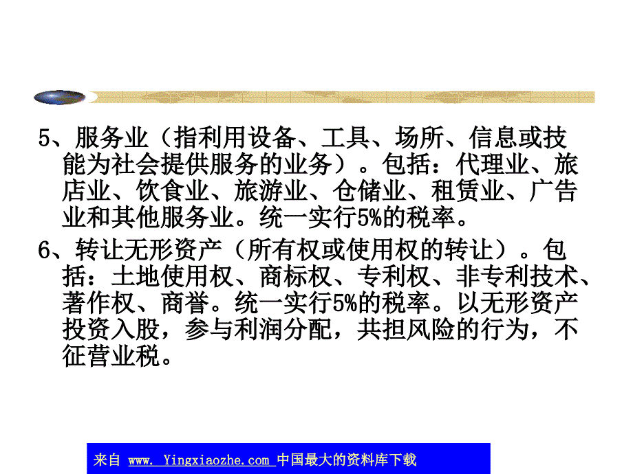 税收概论-税目和税率(ppt14)_第3页