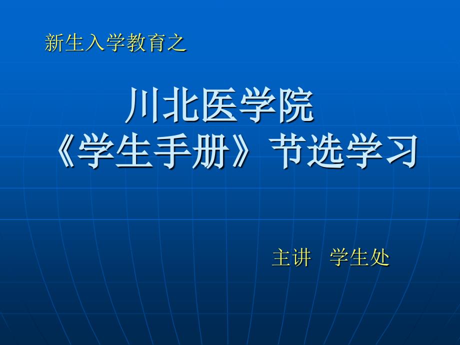 川北医学院《学生手册》节选_第1页