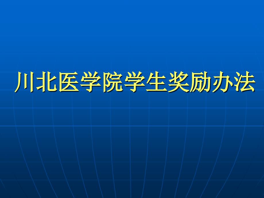 川北医学院《学生手册》节选_第2页