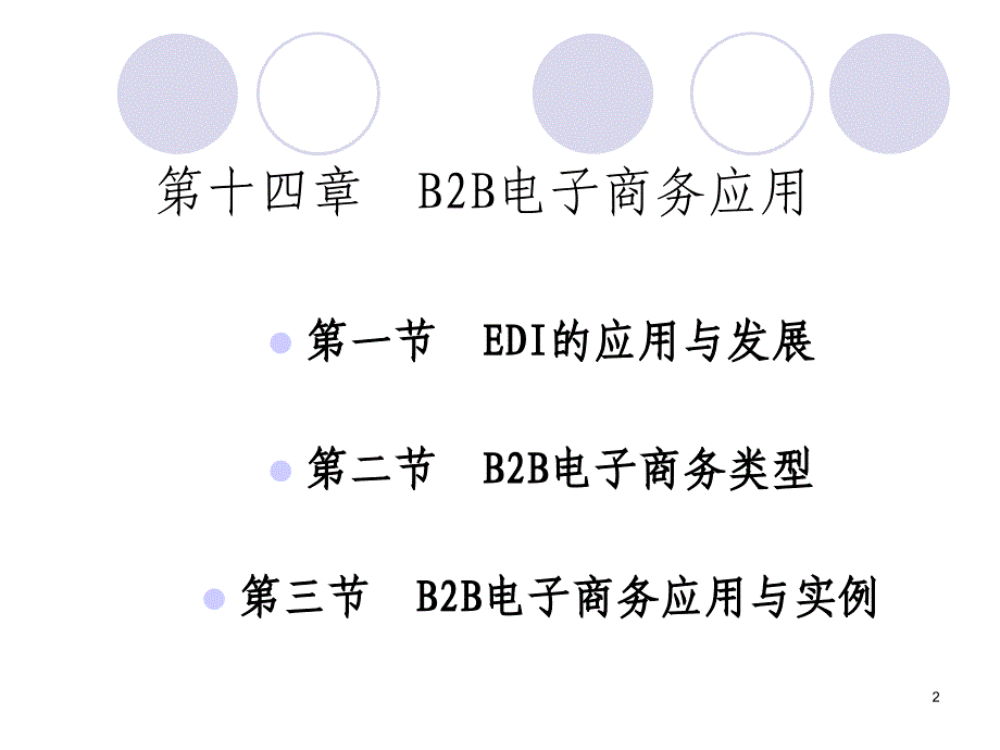 b2b电子商务应用_第2页