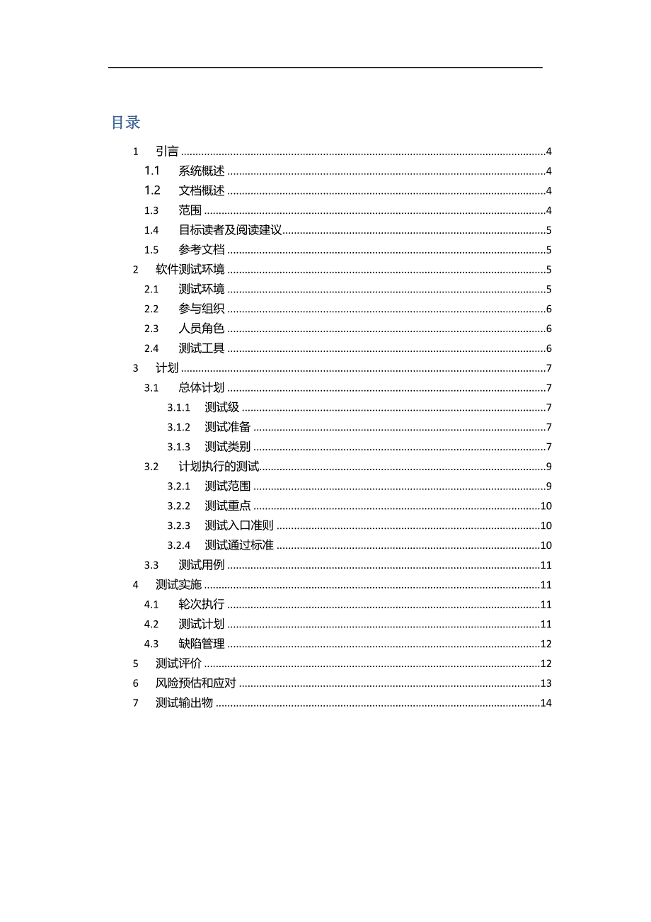 《测试方案模板》word版_第3页